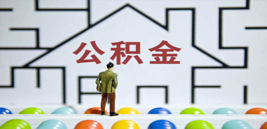 广东省在缴公积金代办